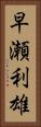 早瀬利雄 Vertical Portrait