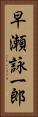 早瀬詠一郎 Vertical Portrait