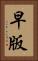 早版 Vertical Portrait
