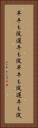 早牛も淀、遅牛も淀 Vertical Portrait