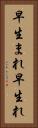 早生まれ Vertical Portrait