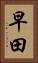 早田 Vertical Portrait
