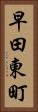 早田東町 Vertical Portrait