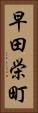 早田栄町 Vertical Portrait