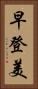 早登美 Vertical Portrait