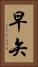 早矢 Vertical Portrait