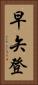 早矢登 Vertical Portrait