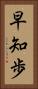 早知歩 Vertical Portrait