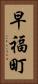 早福町 Vertical Portrait