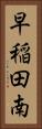 早稲田南 Vertical Portrait