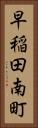 早稲田南町 Vertical Portrait