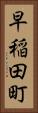 早稲田町 Vertical Portrait