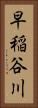 早稲谷川 Vertical Portrait