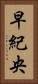 早紀央 Vertical Portrait