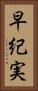 早紀実 Vertical Portrait