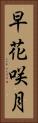 早花咲月 Vertical Portrait