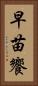 早苗饗 Vertical Portrait