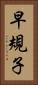 早規子 Vertical Portrait