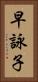 早詠子 Vertical Portrait