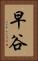 早谷 Vertical Portrait