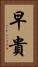 早貴 Vertical Portrait