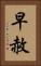 早赦 Vertical Portrait