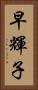 早輝子 Vertical Portrait