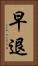早退 Vertical Portrait