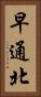 早通北 Vertical Portrait