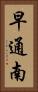 早通南 Vertical Portrait