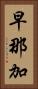 早那加 Vertical Portrait