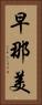 早那美 Vertical Portrait