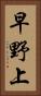 早野上 Vertical Portrait