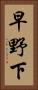 早野下 Vertical Portrait
