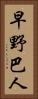 早野巴人 Vertical Portrait