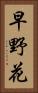 早野花 Vertical Portrait