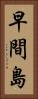 早間島 Vertical Portrait