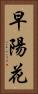 早陽花 Vertical Portrait