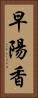 早陽香 Vertical Portrait