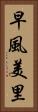 早風美里 Vertical Portrait