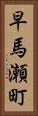 早馬瀬町 Vertical Portrait