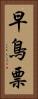 早鳥票 Vertical Portrait