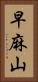 早麻山 Vertical Portrait