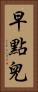 早點兒 Vertical Portrait