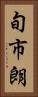 旬市朗 Vertical Portrait
