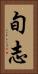 旬志 Vertical Portrait
