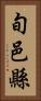 旬邑縣 Vertical Portrait