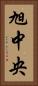 旭中央 Vertical Portrait
