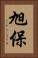 旭保 Vertical Portrait