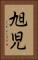 旭児 Vertical Portrait